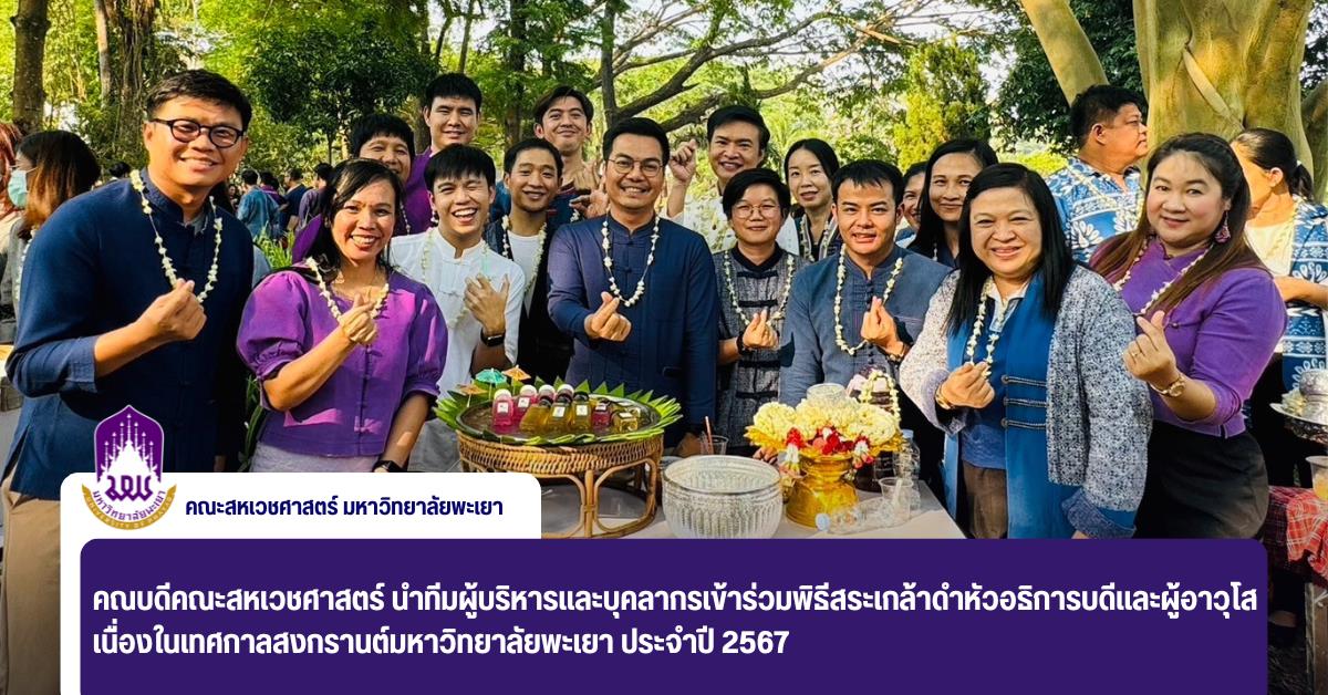 คณบดีคณะสหเวชศาสตร์ นำทีมผู้บริหารและบุคลากรเข้าร่วมพิธีสระเกล้าดำหัวอธิการบดีและผู้อาวุโส เนื่องในเทศกาลสงกรานต์มหาวิทยาลัยพะเยา ประจำปี 2567